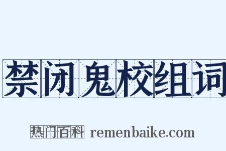 禁闭鬼校组词是什么意思的图片